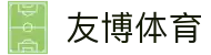 友博体育 | 以友会天下 · 共博赛场风云